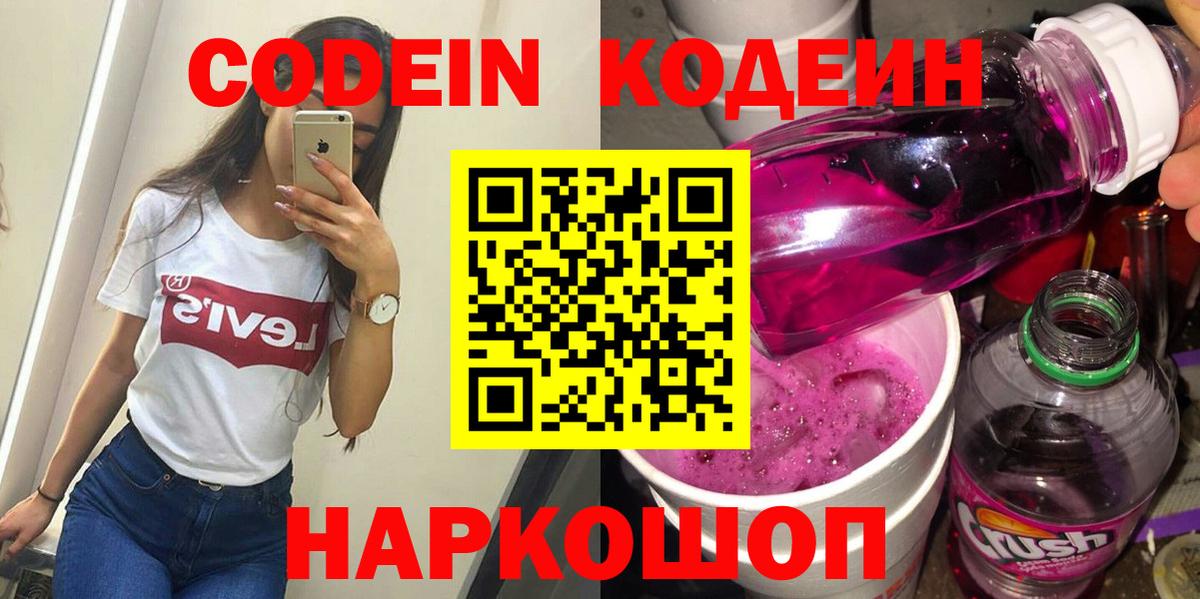 Волгоград  Codein Purple Drank  Вход с VPN 